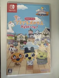 たまごっちのプチプチおみせっちおまちど～さま！Switchパッケージ版