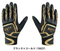 ZETT（ゼット） 限定カラー バッティンググラブ（両手用） ブラック×ゴールド