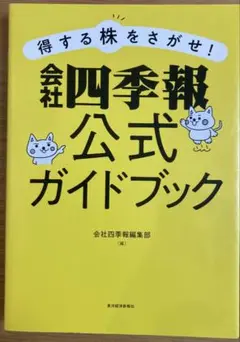 得する株をさがせ!会社四季報公式ガイドブック