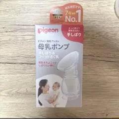 【直接取引OK・名古屋市】ピジョン　母乳ポンプ　手しぼり