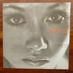 セクシー歌謡！　　辺見マリ / 私生活 かもめの城 　EPレコード