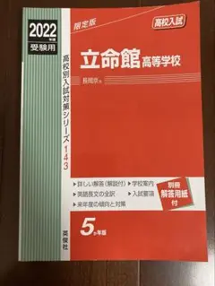 立命館高等学校 2022年度受験用 赤本