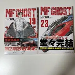 MF GHOST 19 & 23 セット初版　シール付き