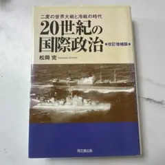 20世紀の国際政治 二度の世界大戦と冷戦の時代
