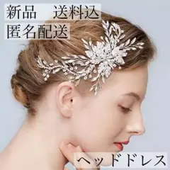 ヘッドドレス 髪飾り 結婚式 ウェディング シルバー 葉 リーフ 綺麗