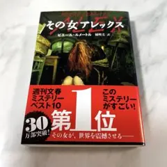 その女アレックス　ピエール・ルメートル　橘明美【訳】