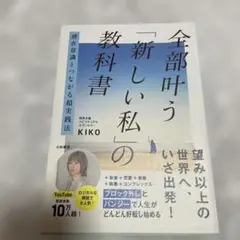 潜在意識とつながる超実践法 全部叶う「新しい私」の教科書