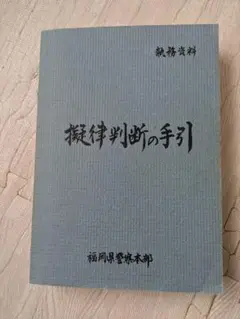 新版 擬律判断の手引 m44031436618_1.jpg?1754049650
