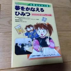 夢をかなえるひみつ