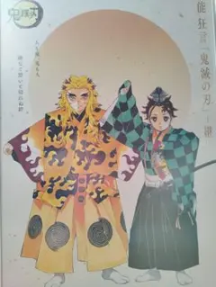 【メルカリ最安値】鬼滅の刃　能 狂言（煉獄&炭治郎）B2ポスター