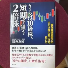 さらば10倍株、短期で狙う2倍株 景気減速局面での大化け株の見つけ方、狙い方