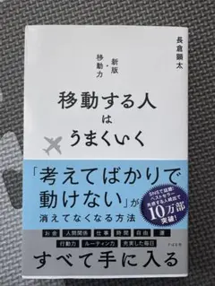 移動する人はうまくいく（新版・移動力）★美品、読後ほぼ未使用