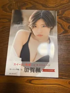 【大特価!】モーニング娘。’21 加賀楓写真集『Maple sugar』