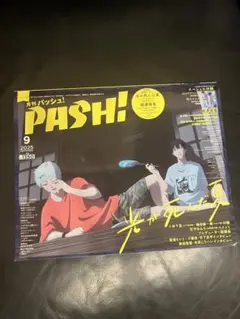 PASH! 2025年9月号