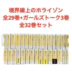 境界線上のホライゾン 全29巻+ガールズトーク3巻 全32巻 全巻セット