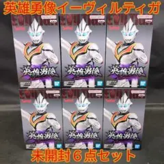 ウルトラマンティガ　英雄勇像　イーヴィルティガ　６点セット レビュー】【英雄勇像】 イーヴィルティガ フィギュア | こと