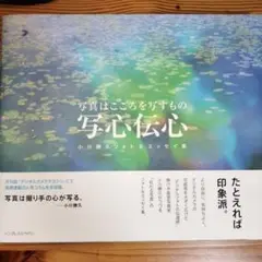 写心伝心 : 写真はこころを写すもの : 小川勝久フォト&エッセイ集