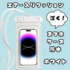 セール⭐浮く！白 防水スマホケース 6.5インチ対応 ストラップビーチプール風呂