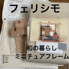 フェリシモ 和の暮らし ミニチュアフレームの会 作成キット