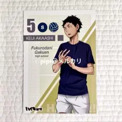 ハイキュー 赤葦京治 準備 A5ポストカード