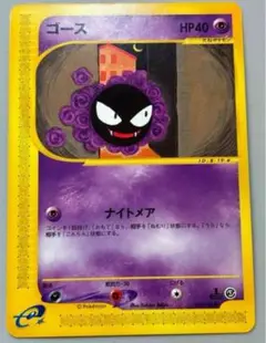 ゴース ポケモンカードe 未使用　美品 1弾