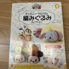 ディズニーツムツム 編みぐるみ コレクション 8 ダンボ