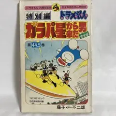 M0503G1 ドラえもん 1巻〜44.5巻 全百科 セット ドラえもん第44.5巻／藤子・F・不二雄／ガラパ星から来た男