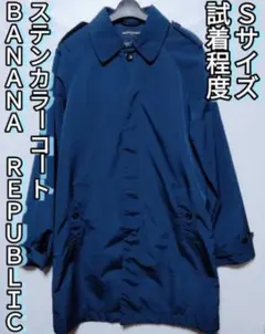 BANANA REPUBLIC　ステンカラーコート Sサイズ