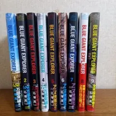 BLUE GIANT EXPLORER 全巻セット 1-9巻