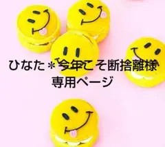 ひなた＊今年こそ断捨離様 リクエスト 10点 まとめ商品