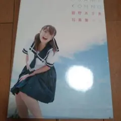 紺野あさ美 写真集　　2004年9月 発行
