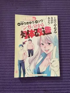 マンガで分かる肉体改造 糖質制限編