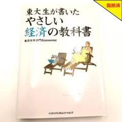 【裁断済】東大生が書いた やさしい経済の教科書【匿名配送】
