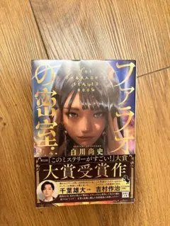 ファラオの密室 白川尚史