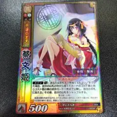 三国志大戦TCG 蔡文姫