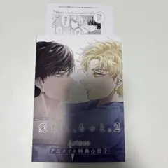 愛飢え、もっと。 2 arinco 特典のみ
