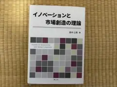 イノベーションと市場創造の理論