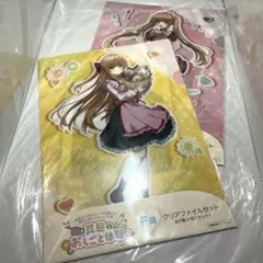お隣の天使様にいつの間にか駄目人間にされていた件　クリアファイルセット 2種