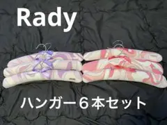 【Rady】ハンガー6本セット
