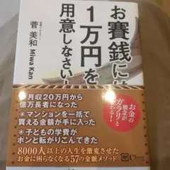 お賽銭には1万円を用意しなさい!