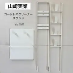 山崎実業 Yamazaki コードレスクリーナースタンド ホワイト