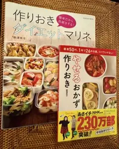 作りおきダイエットマリネ & やせるおかず 作りおき