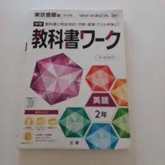 中学教科書ワーク 東京書籍 英語 2年