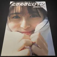 ときめきヒロイン 頓知気さきなファースト写真集