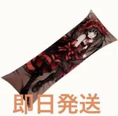 アニメキャラクター 抱き枕カバー デート・ア・ライブ 時崎狂三