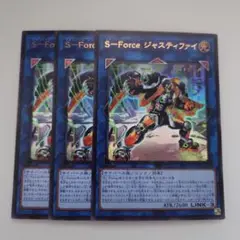 遊戯王 S―Force ジャスティファイ ウルトラレア 3枚セット
