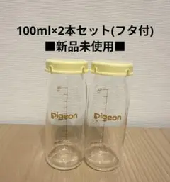 ピジョン母乳実感 産院用哺乳瓶100ml 2本セット