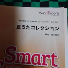 【絶版】吹奏楽譜 夏うたコレクション ／ ウィンズスコア