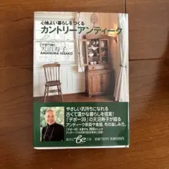 カントリーアンティーク 天沼久子著