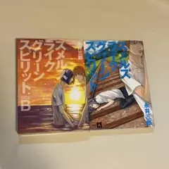 スメルズライクグリーンスピリット SIDE A,B 全2巻 永井三郎